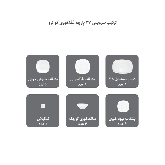 سرویس 27 پارچه کواترو چینی زرین طرح وگاس - تصویر 6