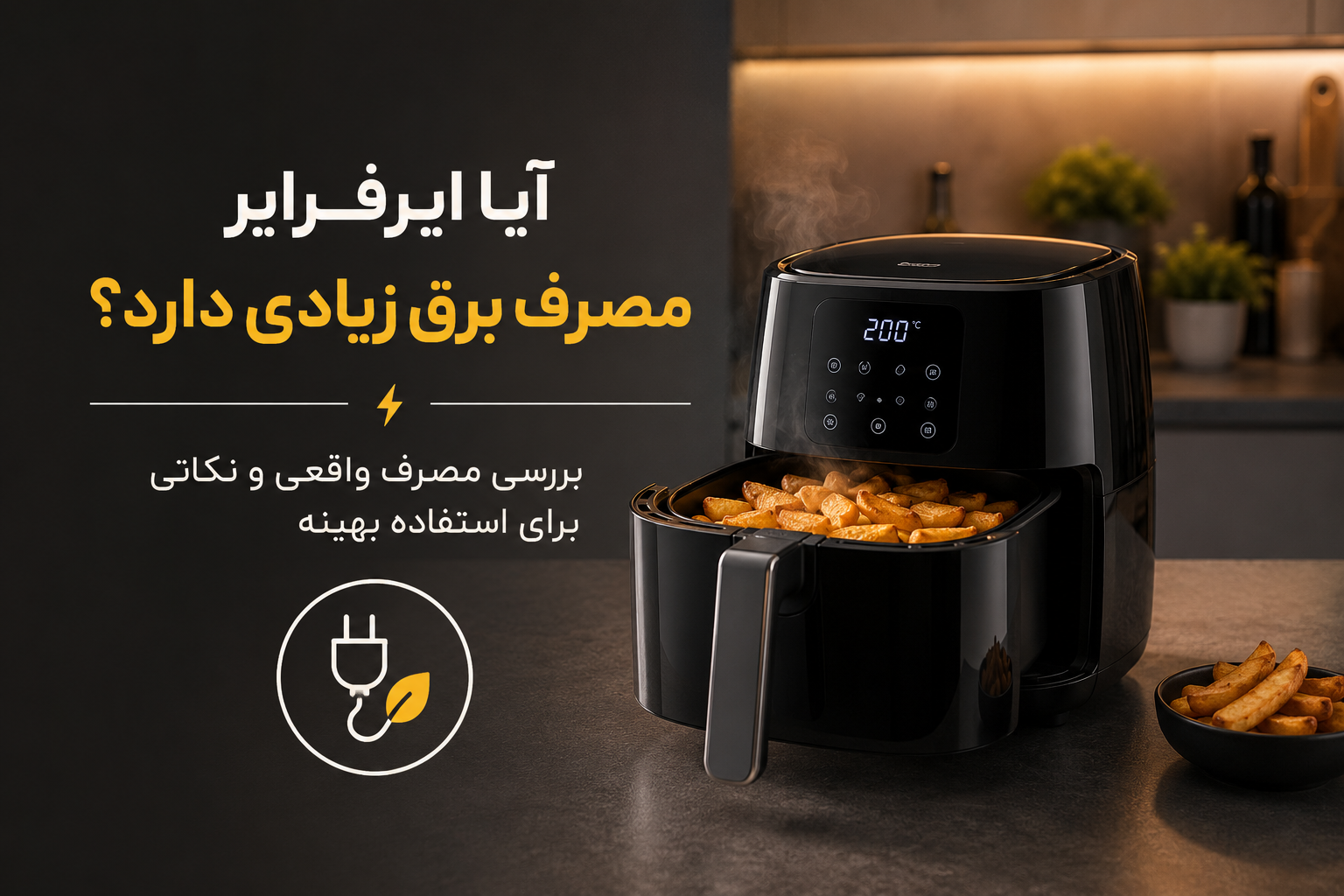 آیا ایرفرایر مصرف برق زیادی دارد؟ بررسی کامل مصرف برق سرخ‌کن بدون روغن